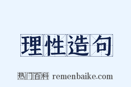 理性造句是什么意思的图片